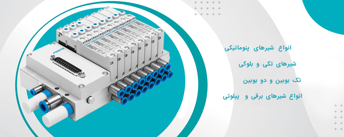 شیرهای پنوماتیکی